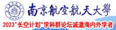 3D大艹屌操操操操插插插插操操操操插插插插南京航空航天大学2023“长空计划”学科群论坛诚邀海内外学者