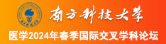 大鸡吧干晕处女视频南方科技大学医学2024年春季国际交叉学科论坛
